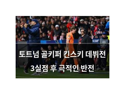 토트넘 골키퍼 킨스키 데뷔전 3실점 후 극적인 반전