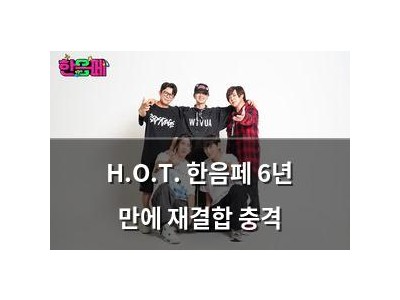 H.O.T. 한음페 6년 만에 재결합 충격