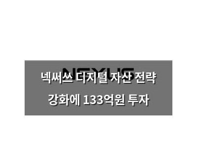 넥써쓰 디지털 자산 전략 강화에 133억원 투자
