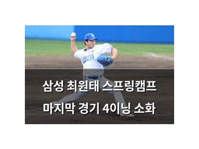 삼성 최원태 스프링캠프 마지막 경기 4이닝 소화
