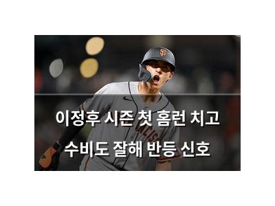 이정후 시즌 첫 홈런 치고 수비도 잘해 반등 신호