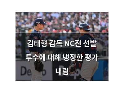 김태형 감독 NC전 선발 투수에 대해 냉정한 평가 내림