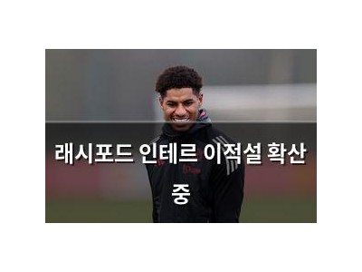래시포드 인테르 이적설 확산 중