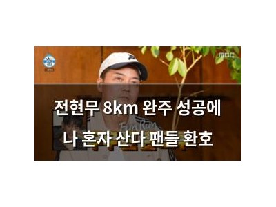 전현무 8km 완주 성공에 나 혼자 산다 팬들 환호