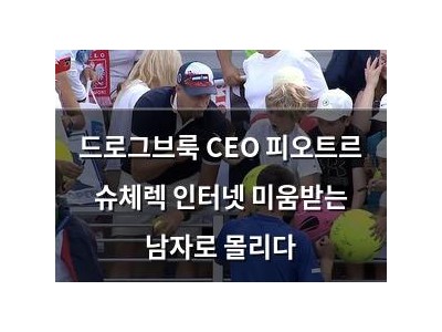 드로그브룩 CEO 피오트르 슈체렉 인터넷 미움받는 남자로 몰리다