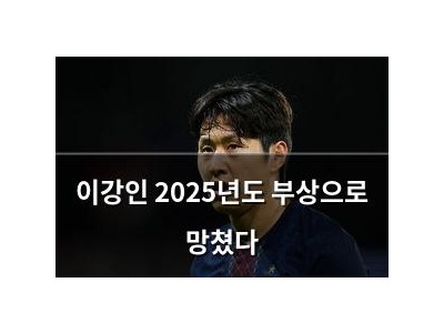 이강인 2025년도 부상으로 망쳤다