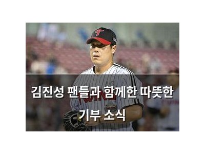 김진성 팬들과 함께한 따뜻한 기부 소식
