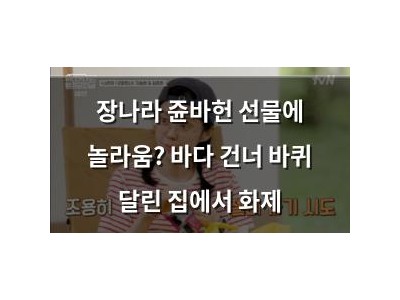 장나라 쥰바헌 선물에 놀라움? 바다 건너 바퀴 달린 집에서 화제