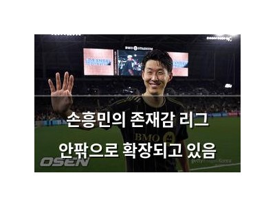 손흥민의 존재감 리그 안팎으로 확장되고 있음