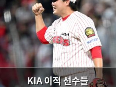 KIA 이적 선수들 맹활약으로 한화 꺾고 2연승