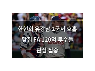 한현희 유강남 2군서 호흡 맞춰 FA 120억 투수들 관심 집중