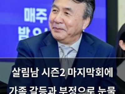 살림남 시즌2 마지막회에 가족 갈등과 부정으로 눈물 흘린 시청자들