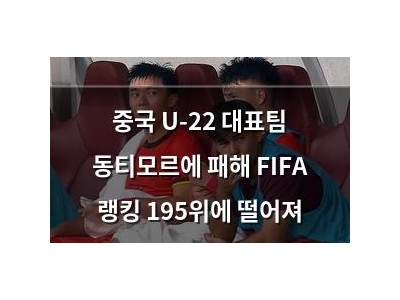 중국 U-22 대표팀 동티모르에 패해 FIFA 랭킹 195위에 떨어져
