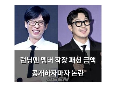 런닝맨 멤버 착장 패션 금액 공개하자마자 논란