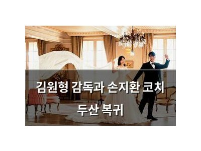 김원형 감독과 손지환 코치 두산 복귀