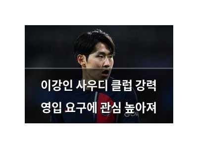 이강인 사우디 클럽 강력 영입 요구에 관심 높아져