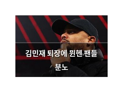 김민재 퇴장에 뮌헨 팬들 분노