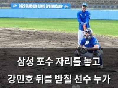 삼성 포수 자리를 놓고 강민호 뒤를 받칠 선수 누가 될까
