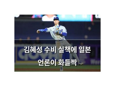김혜성 수비 실책에 일본 언론이 화들짝