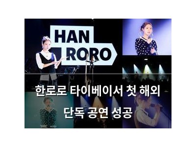 한로로 타이베이서 첫 해외 단독 공연 성공