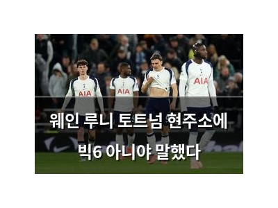 웨인 루니 토트넘 현주소에 빅6 아니야 말했다