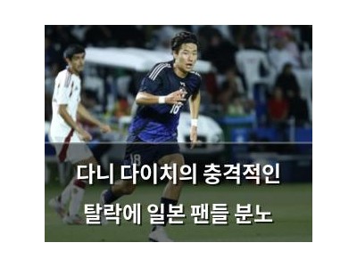다니 다이치의 충격적인 탈락에 일본 팬들 분노