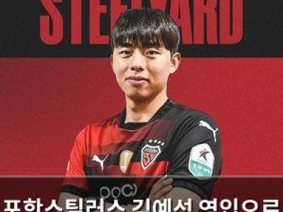 포항스틸러스 김예성 영입으로 측면 수비 강화