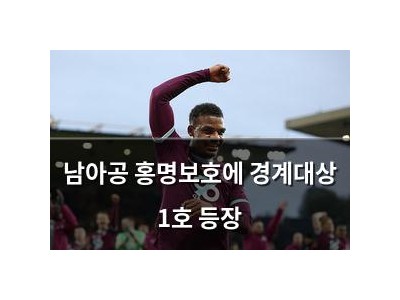 남아공 홍명보호에 경계대상 1호 등장