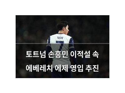 토트넘 손흥민 이적설 속 에베레치 에제 영입 추진