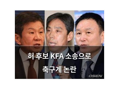 허 후보 KFA 소송으로 축구계 논란