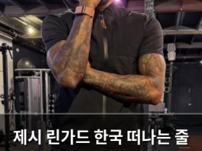 제시 린가드 한국 떠나는 줄 알았는데 브라질 세리에A로 가나