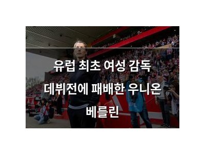 유럽 최초 여성 감독 데뷔전에 패배한 우니온 베를린