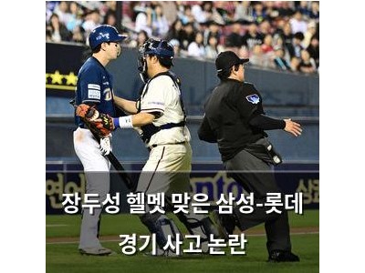 장두성 헬멧 맞은 삼성-롯데 경기 사고 논란