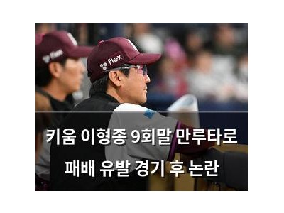 키움 이형종 9회말 만루타로 패배 유발 경기 후 논란