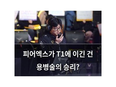 피어엑스가 T1에 이긴 건 용병술의 승리?