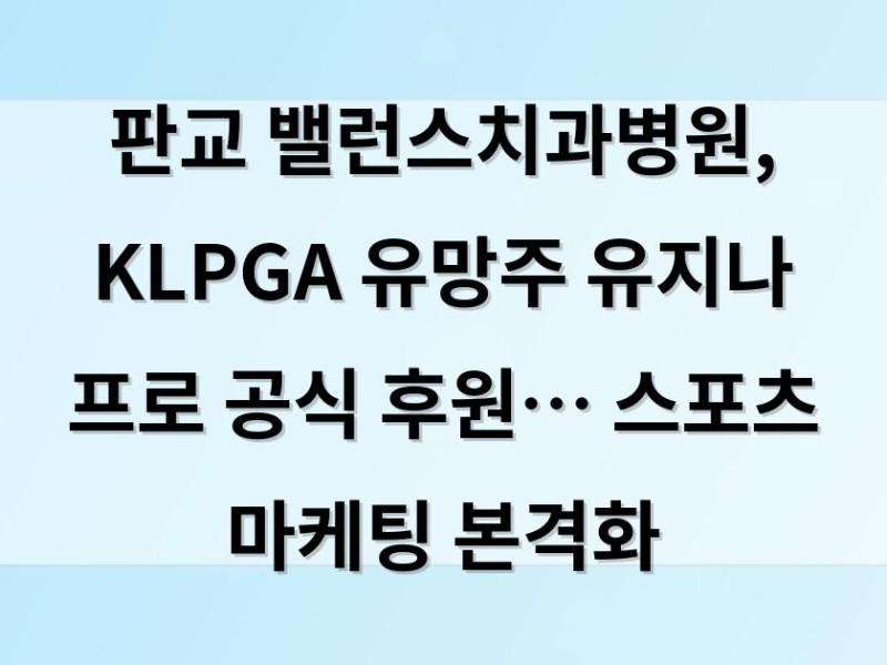 판교 밸런스치과병원, KLPGA 유망주 유지나 프로 공식 후원… 스포츠 마케팅 본격화