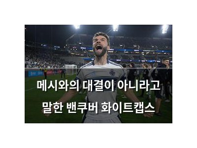 메시와의 대결이 아니라고 말한 밴쿠버 화이트캡스