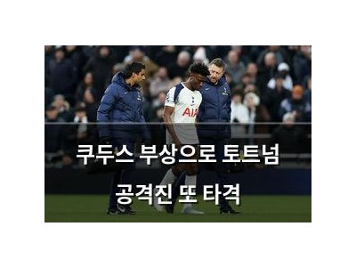 쿠두스 부상으로 토트넘 공격진 또 타격