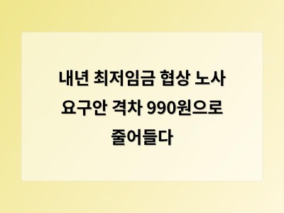 내년 최저임금 협상 노사 요구안 격차 990원으로 줄어들다