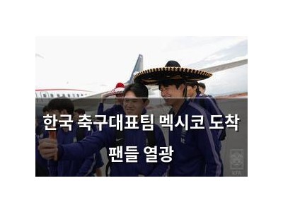 한국 축구대표팀 멕시코 도착 팬들 열광