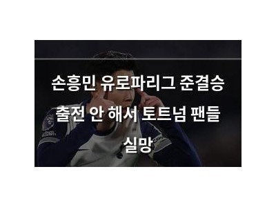 손흥민 유로파리그 준결승 출전 안 해서 토트넘 팬들 실망