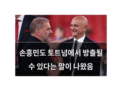손흥민도 토트넘에서 방출될 수 있다는 말이 나왔음