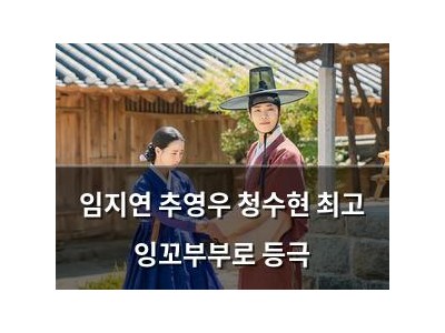 임지연 추영우 청수현 최고 잉꼬부부로 등극