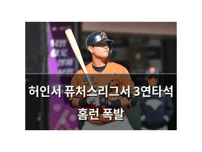 허인서 퓨처스리그서 3연타석 홈런 폭발