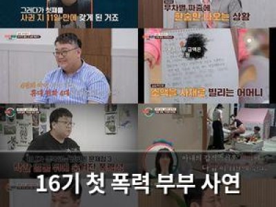 16기 첫 폭력 부부 사연 공개되자마자 논란