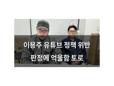 이용주 유튜브 정책 위반 판정에 억울함 토로