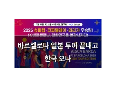 바르셀로나 일본 투어 끝내고 한국 오나