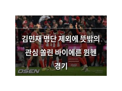 김민재 명단 제외에 뜻밖의 관심 쏠린 바이에른 뮌헨 경기