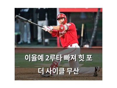 이율예 2루타 빠져 힛 포 더 사이클 무산