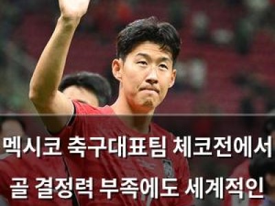 멕시코 축구대표팀 체코전에서 골 결정력 부족에도 세계적인 선수들 존재